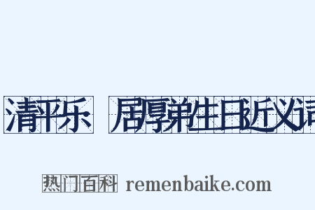清平乐·居厚弟生日近义词是什么意思的图片